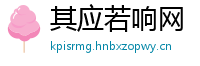 其应若响网